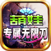 葫娃专属无限刀传奇