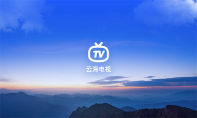 云海电视tv纯净版图1