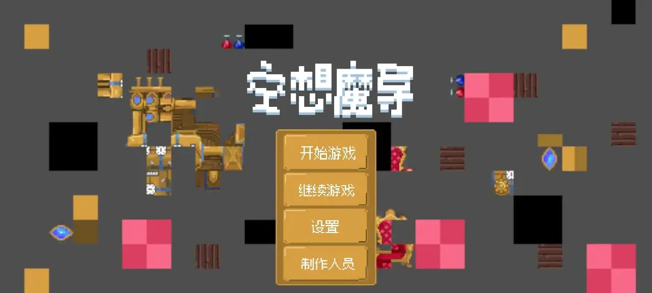 空想魔导(1)