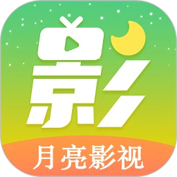月亮影视大全观看电视剧安卓免费版
