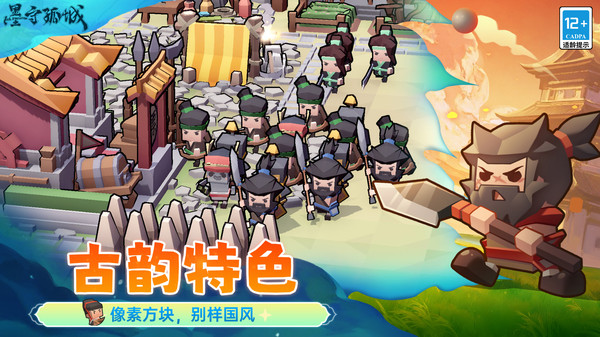 墨守孤城图2