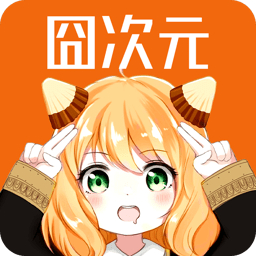 囧次元动漫无广告安卓直装版