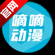 嘀嘀动漫