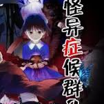 怪异症候群2汉化版 V0.8.1