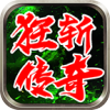 狂斩传奇单职业版 V4.5.0
