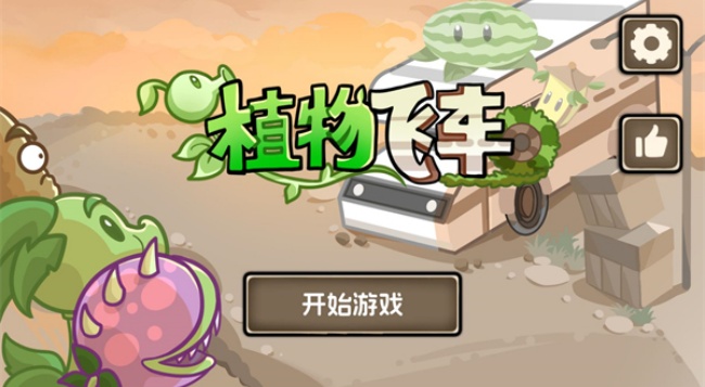 植物飞车游戏手机版(2)