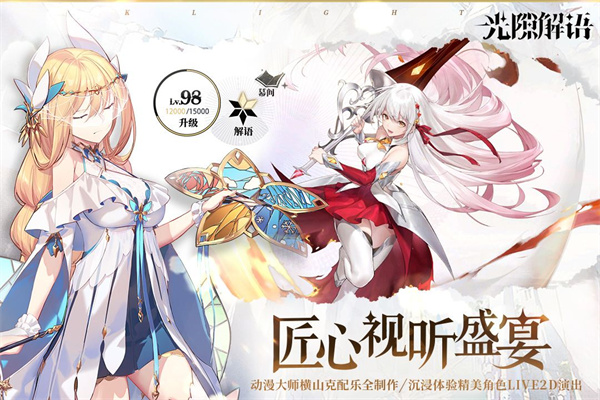 光隙解语国际服正版图1