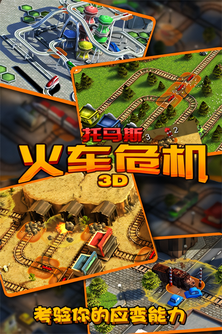 托马斯火车危机3D菜单图1