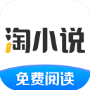淘小说免费阅读新版