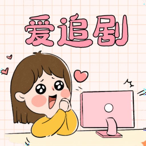 爱妃影视安卓官方版