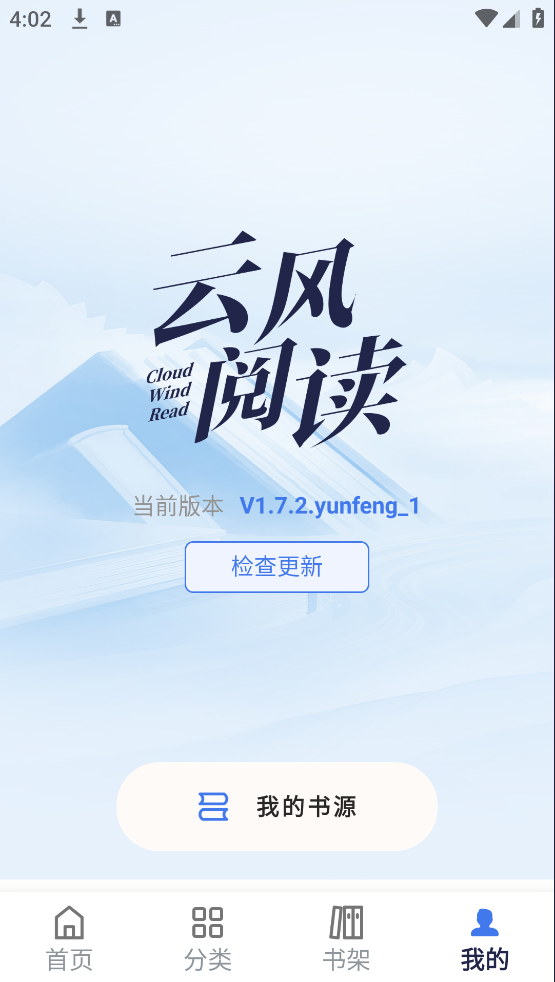 云风阅读去广告版(1)