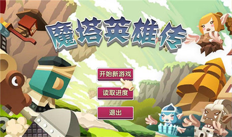 魔塔英雄传图4