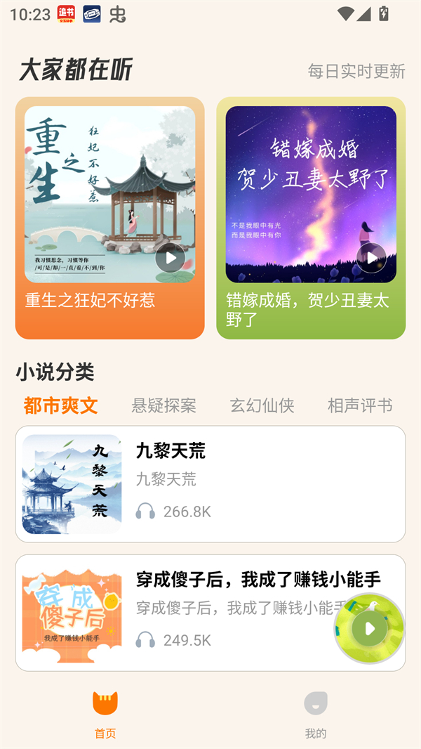 番猫免费听书图2
