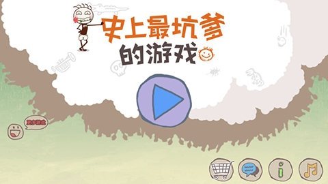 史上最坑爹的游戏1(1)
