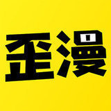 歪歪漫画正版