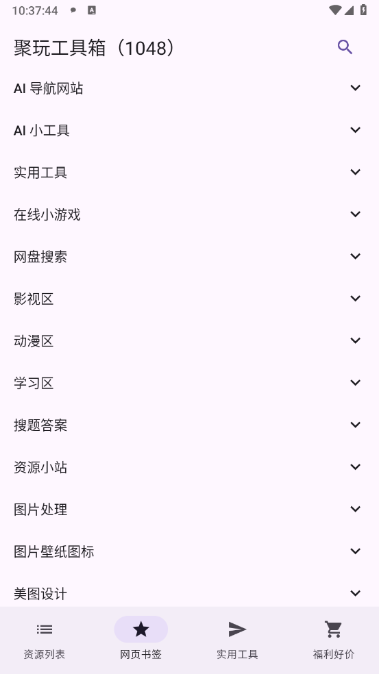 聚玩工具箱手机最新版图5