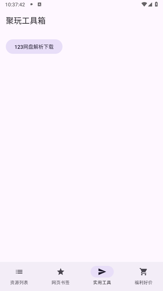聚玩工具箱手机最新版图6