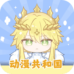 动漫共和国纯净版