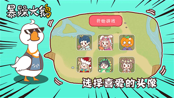 暴躁大鹅(3)