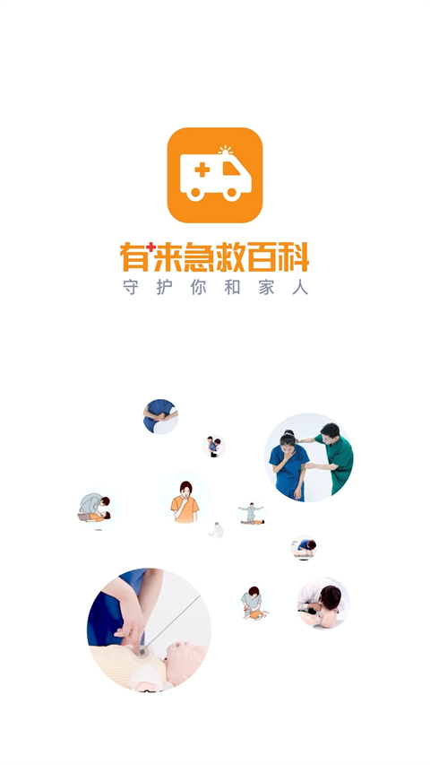 来急救百科官方版图3