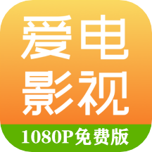 爱电影视手机版