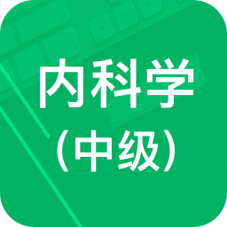 内科学中级题库 V2.4