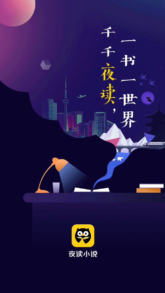 夜读小说完整版图1
