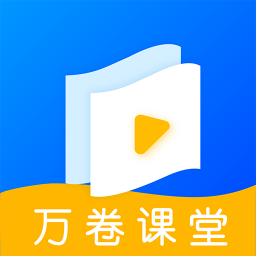 万卷课堂 V1.0.6