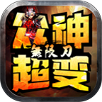魔舞众神超变官方正版