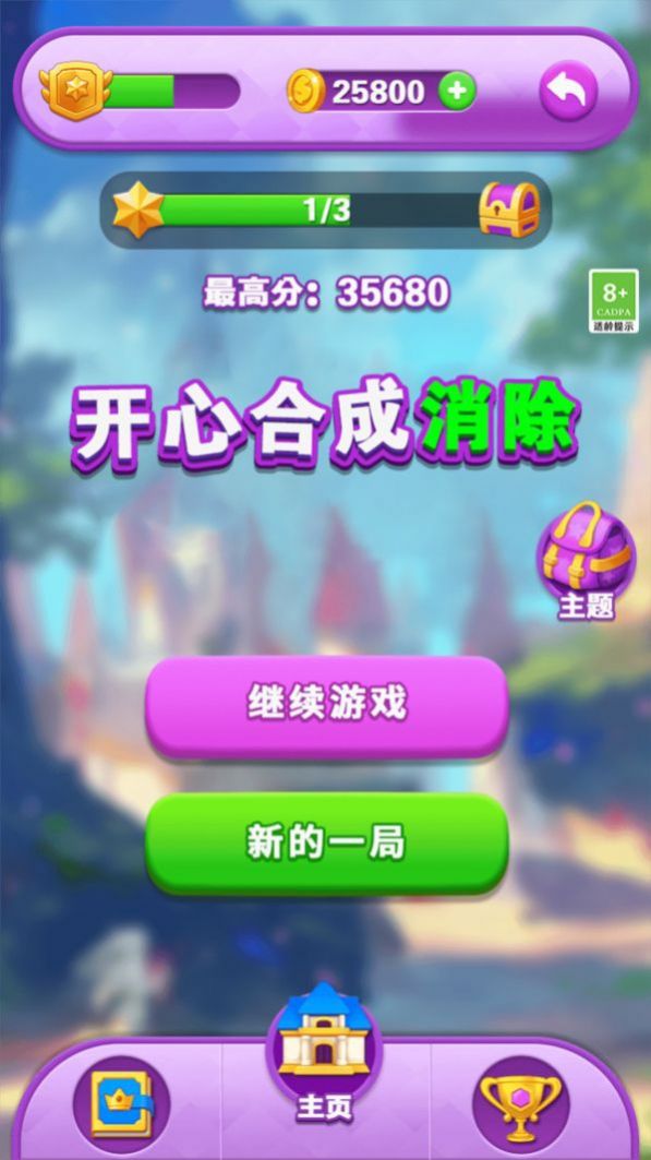 开心合成消除(2)