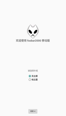 foobar2026官方版图3