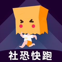 社恐快跑旧版