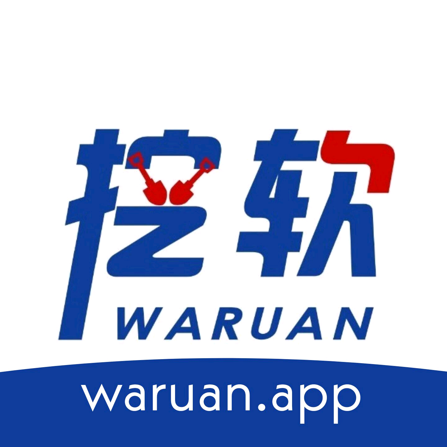 挖软 V5.5