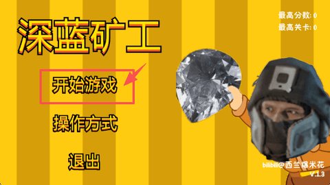 深蓝矿工(4)