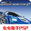 山脊赛车2汉化版
