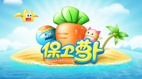 保卫萝卜图1