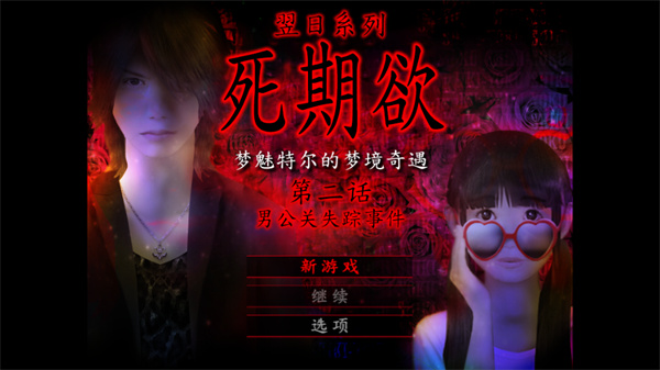 死期欲2汉化版