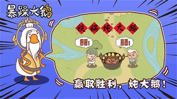 暴躁大鹅免广告版图2