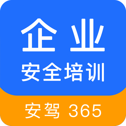 企业安全培训手机免费版 V1.3.20