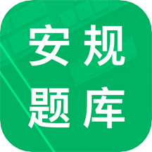 安规题库