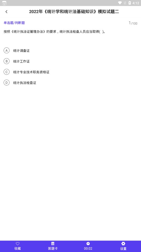 统计师智题库安卓版图1