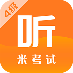 米考试英语四级 V5.222.1111