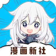 漫画新社手机最新版