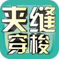 夹缝穿梭
