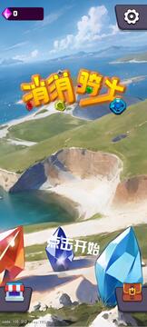 消消骑士(2)