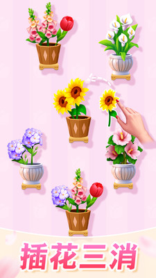 插花消除免广告版(1)