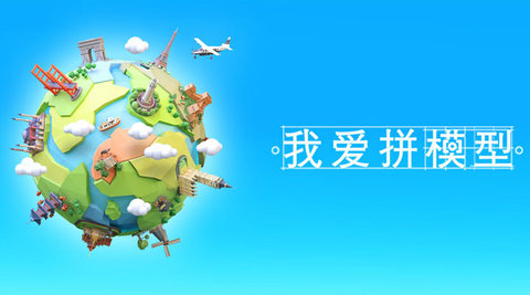 我爱拼模型