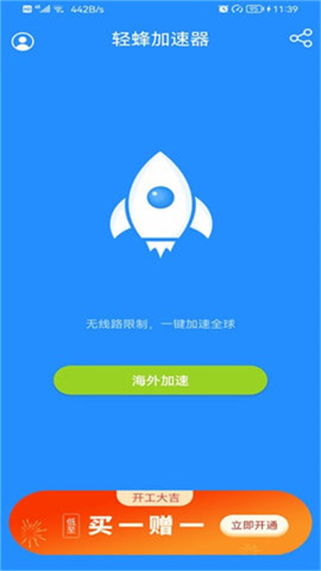 轻蜂加速器免费版图3