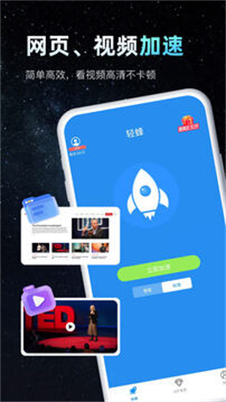 轻蜂加速器免费版图2