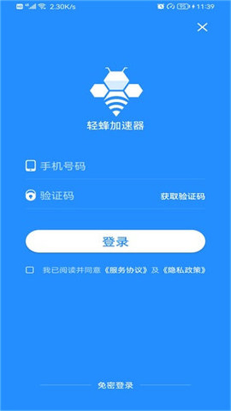 轻蜂加速器免费版图4